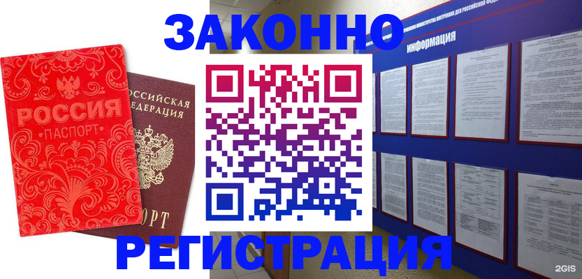 прописка регистрация в Барнауле